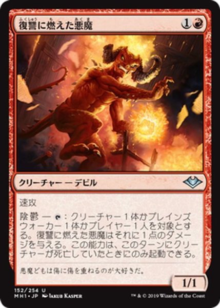 画像1: 【JPN】復讐に燃えた悪魔/Vengeful Devil[MTG_MH1_152U] (1)