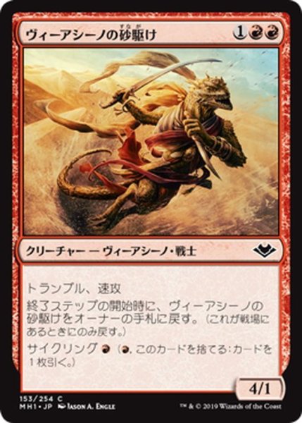 画像1: 【JPN】ヴィーアシーノの砂駆け/Viashino Sandsprinter[MTG_MH1_153C] (1)