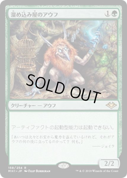 画像1: 【JPN】溜め込み屋のアウフ/Collector Ouphe[MTG_MH1_158R] (1)