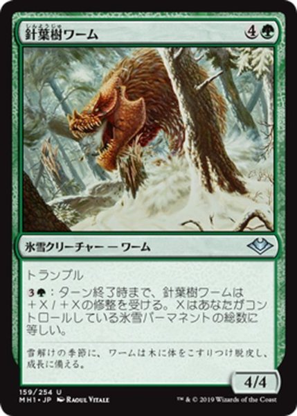 画像1: 【JPN】針葉樹ワーム/Conifer Wurm[MTG_MH1_159U] (1)