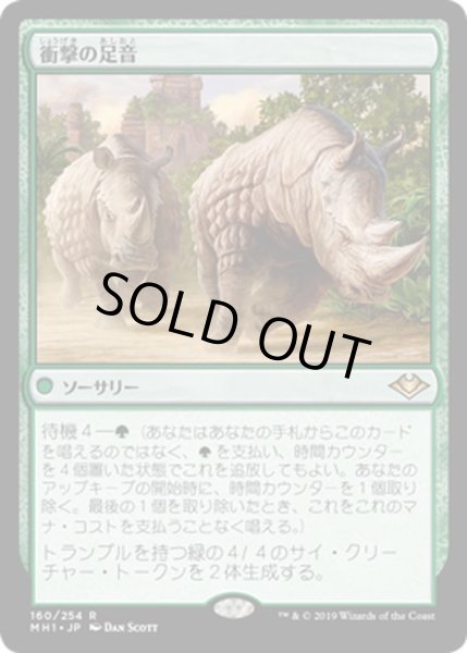 画像1: 【JPN】衝撃の足音/Crashing Footfalls[MTG_MH1_160R] (1)