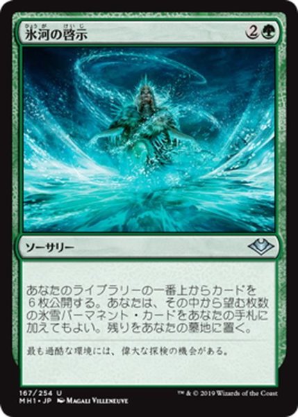 画像1: 【JPN】氷河の啓示/Glacial Revelation[MTG_MH1_167U] (1)