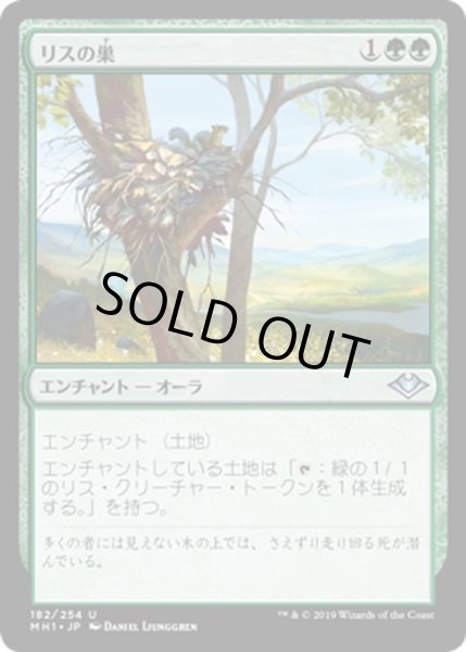 画像1: 【JPN】リスの巣/Squirrel Nest[MTG_MH1_182U] (1)