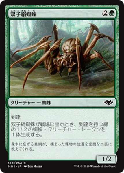 画像1: 【JPN】双子絹蜘蛛/Twin-Silk Spider[MTG_MH1_188C] (1)