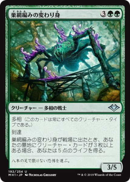 画像1: 【JPN】巣網編みの変わり身/Webweaver Changeling[MTG_MH1_192U] (1)