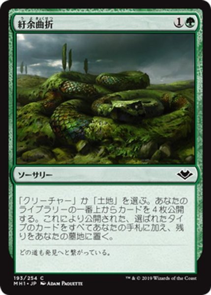 画像1: 【JPN】紆余曲折/Winding Way[MTG_MH1_193C] (1)