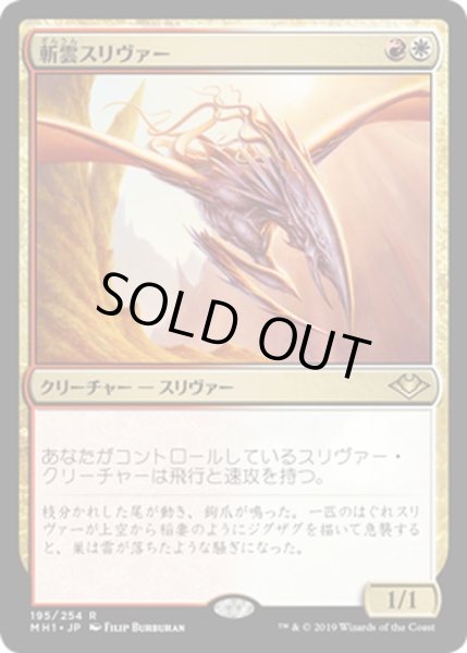 画像1: 【JPN】斬雲スリヴァー/Cloudshredder Sliver[MTG_MH1_195R] (1)