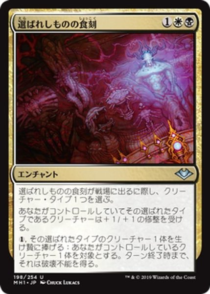 画像1: 【JPN】選ばれしものの食刻/Etchings of the Chosen[MTG_MH1_198U] (1)