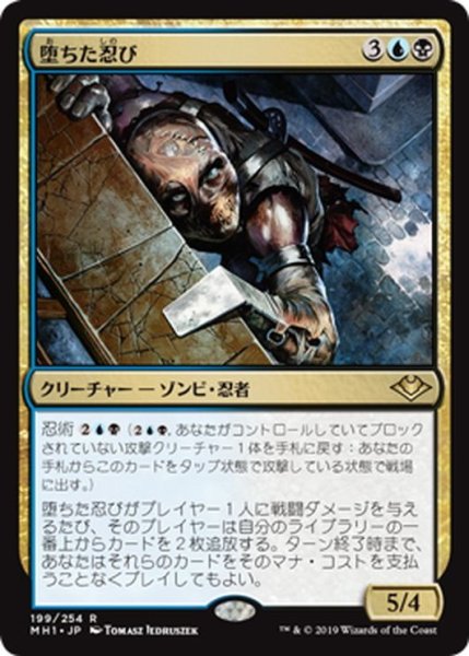 画像1: 【JPN】堕ちた忍び/Fallen Shinobi[MTG_MH1_199R] (1)