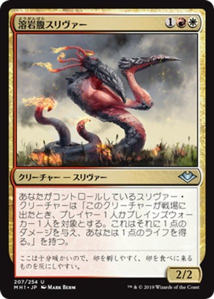 画像1: 【JPN】溶岩腹スリヴァー/Lavabelly Sliver[MTG_MH1_207U] (1)