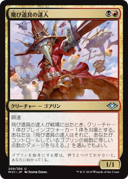 画像1: 【JPN】飛び道具の達人/Munitions Expert[MTG_MH1_209U] (1)