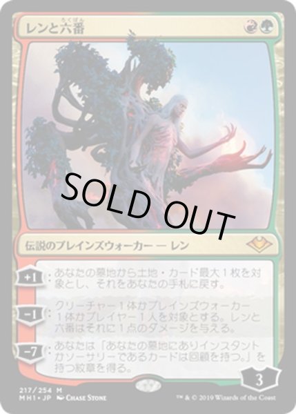 画像1: 【JPN】レンと六番/Wrenn and Six[MTG_MH1_217M] (1)