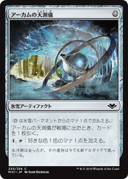 画像1: 【JPN】アーカムの天測儀/Arcum's Astrolabe[MTG_MH1_220C] (1)