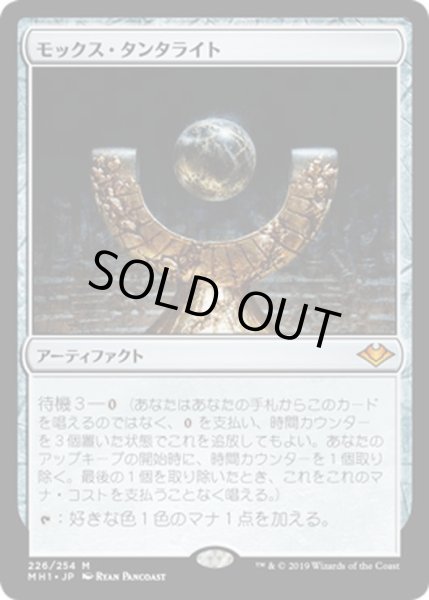 画像1: 【JPN】モックス・タンタライト/Mox Tantalite[MTG_MH1_226M] (1)