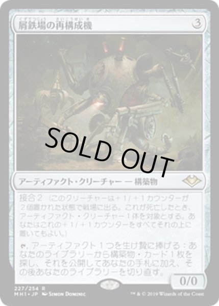 画像1: 【JPN】屑鉄場の再構成機/Scrapyard Recombiner[MTG_MH1_227R] (1)