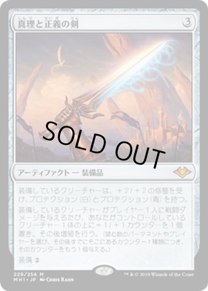 画像1: 【JPN】真理と正義の剣/Sword of Truth and Justice[MTG_MH1_229M] (1)