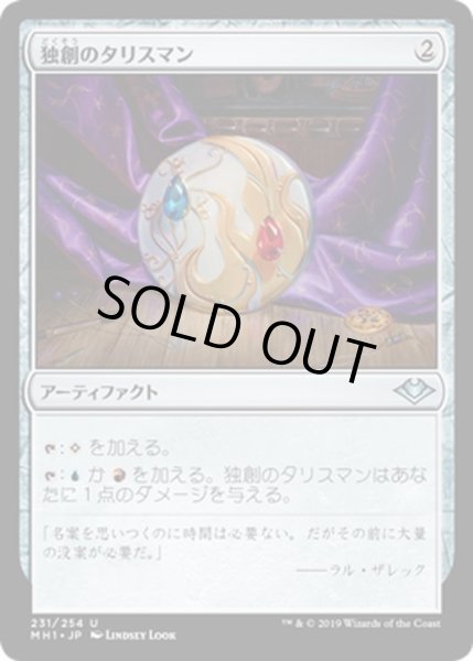 画像1: 【JPN】独創のタリスマン/Talisman of Creativity[MTG_MH1_231U] (1)