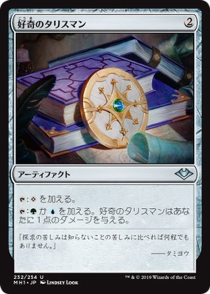 画像1: 【JPN】好奇のタリスマン/Talisman of Curiosity[MTG_MH1_232U] (1)