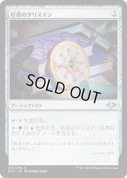 画像1: 【JPN】好奇のタリスマン/Talisman of Curiosity[MTG_MH1_232U] (1)