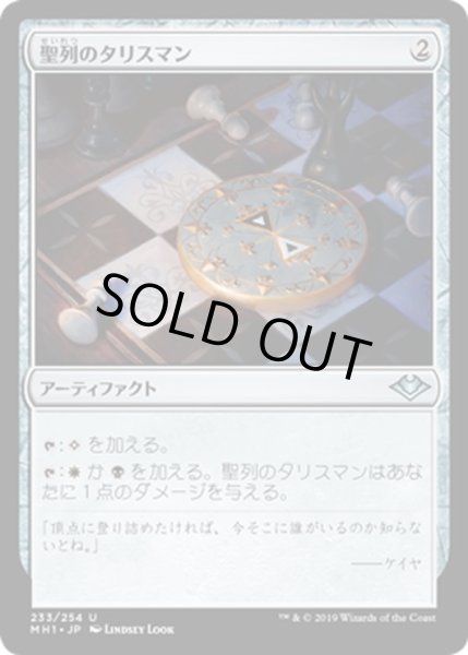 画像1: 【JPN】聖列のタリスマン/Talisman of Hierarchy[MTG_MH1_233U] (1)