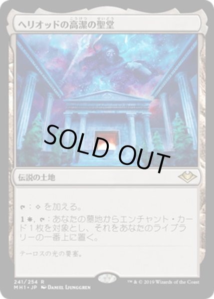 画像1: 【JPN】ヘリオッドの高潔の聖堂/Hall of Heliod's Generosity[MTG_MH1_241R] (1)