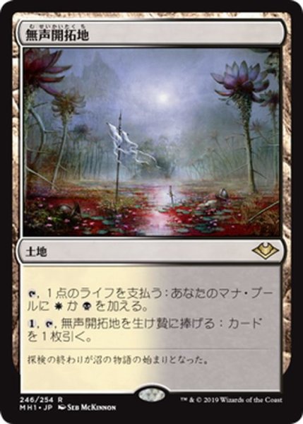 画像1: 【JPN】無声開拓地/Silent Clearing[MTG_MH1_246R] (1)