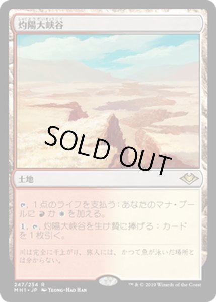 画像1: 【JPN】灼陽大峡谷/Sunbaked Canyon[MTG_MH1_247R] (1)