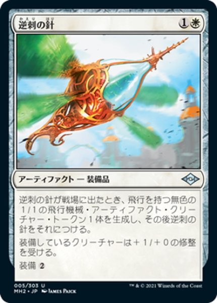 画像1: 【JPN】逆刺の針/Barbed Spike[MTG_MH2_005U] (1)