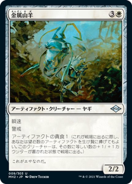 画像1: 【JPN】金属山羊/Caprichrome[MTG_MH2_009U] (1)