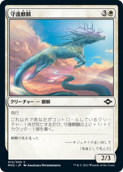 画像1: 【JPN】★Foil★守護麒麟/Guardian Kirin[MTG_MH2_015C] (1)