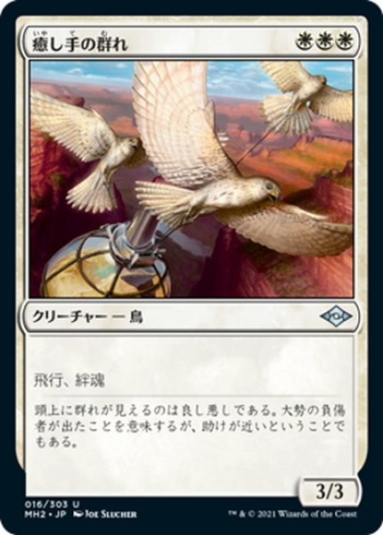 画像1: 【JPN】癒し手の群れ/Healer's Flock[MTG_MH2_016U] (1)