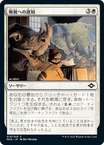 画像1: 【JPN】晩餐への遅刻/Late to Dinner[MTG_MH2_019C] (1)