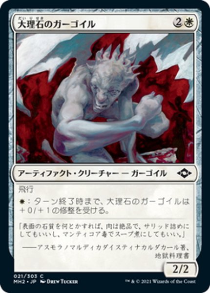 画像1: 【JPN】大理石のガーゴイル/Marble Gargoyle[MTG_MH2_021C] (1)