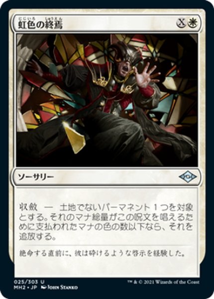 画像1: 【JPN】★Foil★虹色の終焉/Prismatic Ending[MTG_MH2_025U] (1)