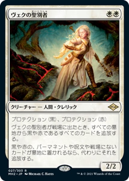 画像1: 【JPN】ヴェクの聖別者/Sanctifier en-Vec[MTG_MH2_027R] (1)