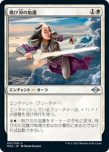 画像1: 【JPN】飛び刃の加護/Skyblade's Boon[MTG_MH2_031U] (1)