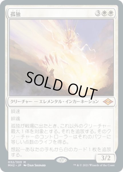 画像1: 【JPN】孤独/Solitude[MTG_MH2_032M] (1)