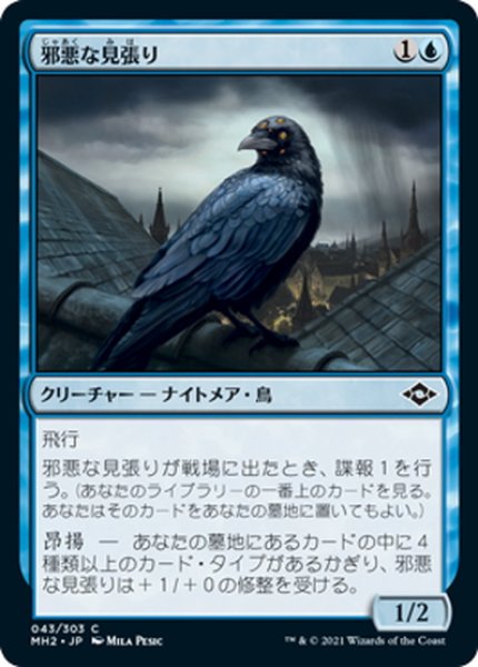 画像1: 【JPN】★Foil★邪悪な見張り/Foul Watcher[MTG_MH2_043C] (1)