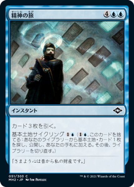 画像1: 【JPN】★Foil★精神の旅/Mental Journey[MTG_MH2_051C] (1)