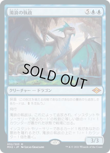 画像1: 【JPN】濁浪の執政/Murktide Regent[MTG_MH2_052M] (1)