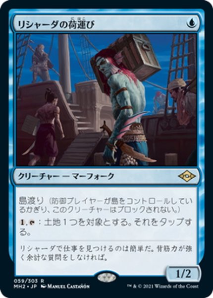 画像1: 【JPN】リシャーダの荷運び/Rishadan Dockhand[MTG_MH2_059R] (1)