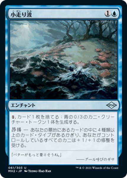 画像1: 【JPN】小走り波/Scuttletide[MTG_MH2_061U] (1)