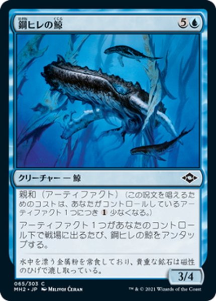 画像1: 【JPN】鋼ヒレの鯨/Steelfin Whale[MTG_MH2_065C] (1)