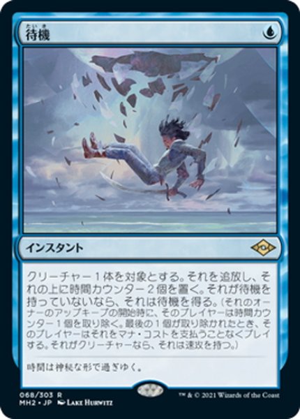 画像1: 【JPN】待機/Suspend[MTG_MH2_068R] (1)