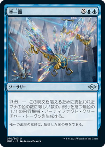 画像1: 【JPN】空一面/Sweep the Skies[MTG_MH2_070U] (1)