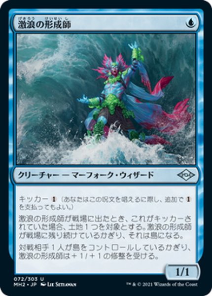 画像1: 【JPN】激浪の形成師/Tide Shaper[MTG_MH2_072U] (1)