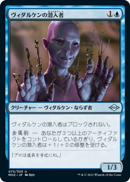 画像1: 【JPN】ヴィダルケンの潜入者/Vedalken Infiltrator[MTG_MH2_073U] (1)