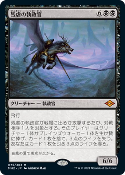 画像1: 【JPN】残虐の執政官/Archon of Cruelty[MTG_MH2_075M] (1)