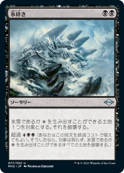 画像1: 【JPN】氷砕き/Break the Ice[MTG_MH2_077U] (1)