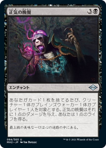 画像1: 【JPN】★Foil★正気の晩餐/Feast of Sanity[MTG_MH2_084U] (1)